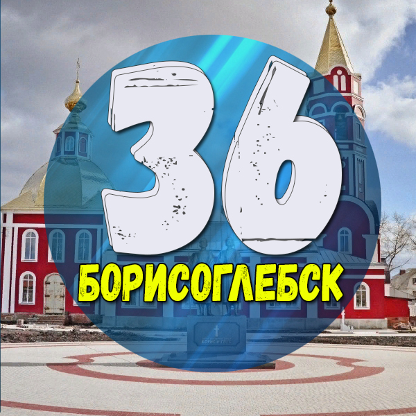 Размещение интеграции в Telegram. Логотип Телеграм канала "Борисоглебск" Размещение интеграции в Telegram. Логотип Телеграм канала @borisoglebsk36_news
