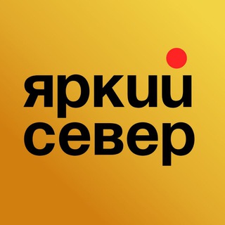 Размещение интеграции в Telegram. Логотип Телеграм канала "Яркий север" Размещение интеграции в Telegram. Логотип Телеграм канала @yarkiy051