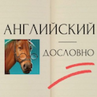 Размещение интеграции в Telegram. Логотип Телеграм канала "Английский дословно" Размещение интеграции в Telegram. Логотип Телеграм канала @Englishdoslovno