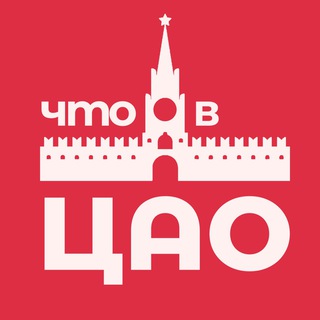 Размещение интеграции в Telegram. Логотип Телеграм канала "Что в ЦАО? Москва" Размещение интеграции в Telegram. Логотип Телеграм канала Что в ЦАО? Москва