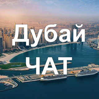 Размещение интеграции в Telegram. Логотип Телеграм канала "Дубай ЧАТ 🇦🇪" Размещение интеграции в Telegram. Логотип Телеграм канала @dubai_chat_russia
