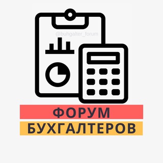 Размещение интеграции в Telegram. Логотип Телеграм канала "ФОРУМ БУХГАЛТЕРОВ №1" Размещение интеграции в Telegram. Логотип Телеграм канала @buhgalter_forum