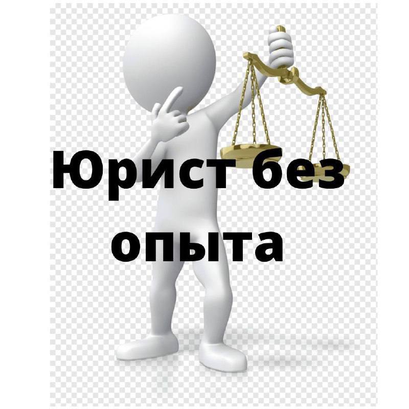 Размещение интеграции в Telegram. Логотип Телеграм канала "Юрист без опыта" Размещение интеграции в Telegram. Логотип Телеграм канала @novice_lawyer