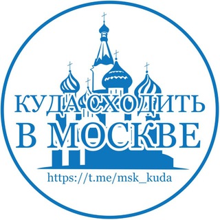 Размещение интеграции в Telegram. Логотип Телеграм канала "Куда Сходить в Москве? 🌇 Москва Услуги Магазины Бутики Общепит Развлечения" Размещение интеграции в Telegram. Логотип Телеграм канала @msk_kuda