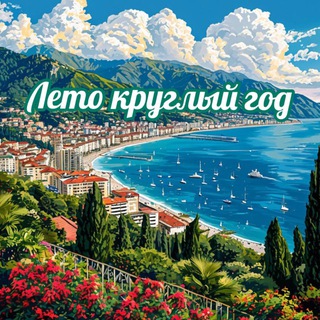 Размещение интеграции в Telegram. Логотип Телеграм канала "Лето круглый год 🔥 Сочи и Адлер" Размещение интеграции в Telegram. Логотип Телеграм канала @summer_sochi_adler