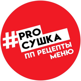 Размещение интеграции в Telegram. Логотип Телеграм канала "PROСУШКА - МЕНЮ | РЕЦЕПТЫ | ТРЕНИРОВКИ" Размещение интеграции в Telegram. Логотип Телеграм канала @prosushkaaa