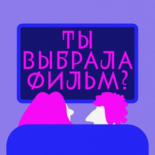 Размещение интеграции в Telegram. Логотип Телеграм канала "Ты выбрала фильм?!" Размещение интеграции в Telegram. Логотип Телеграм канала @choseamovie