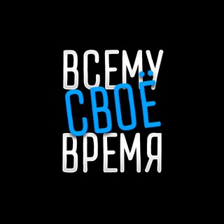 Размещение интеграции в Telegram. Логотип Телеграм канала "ВСЕМУ СВОЁ ВРЕМЯ" Размещение интеграции в Telegram. Логотип Телеграм канала @vsvtm
