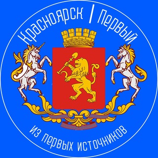 Размещение интеграции в Telegram. Логотип Телеграм канала "Красноярск | Первый 🔵" Размещение интеграции в Telegram. Логотип Телеграм канала Красноярск | Первый 🔵