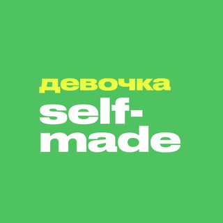 Размещение интеграции в Telegram. Логотип Телеграм канала "Девочка SelfMade" Размещение интеграции в Telegram. Логотип Телеграм канала @selfgirlmade