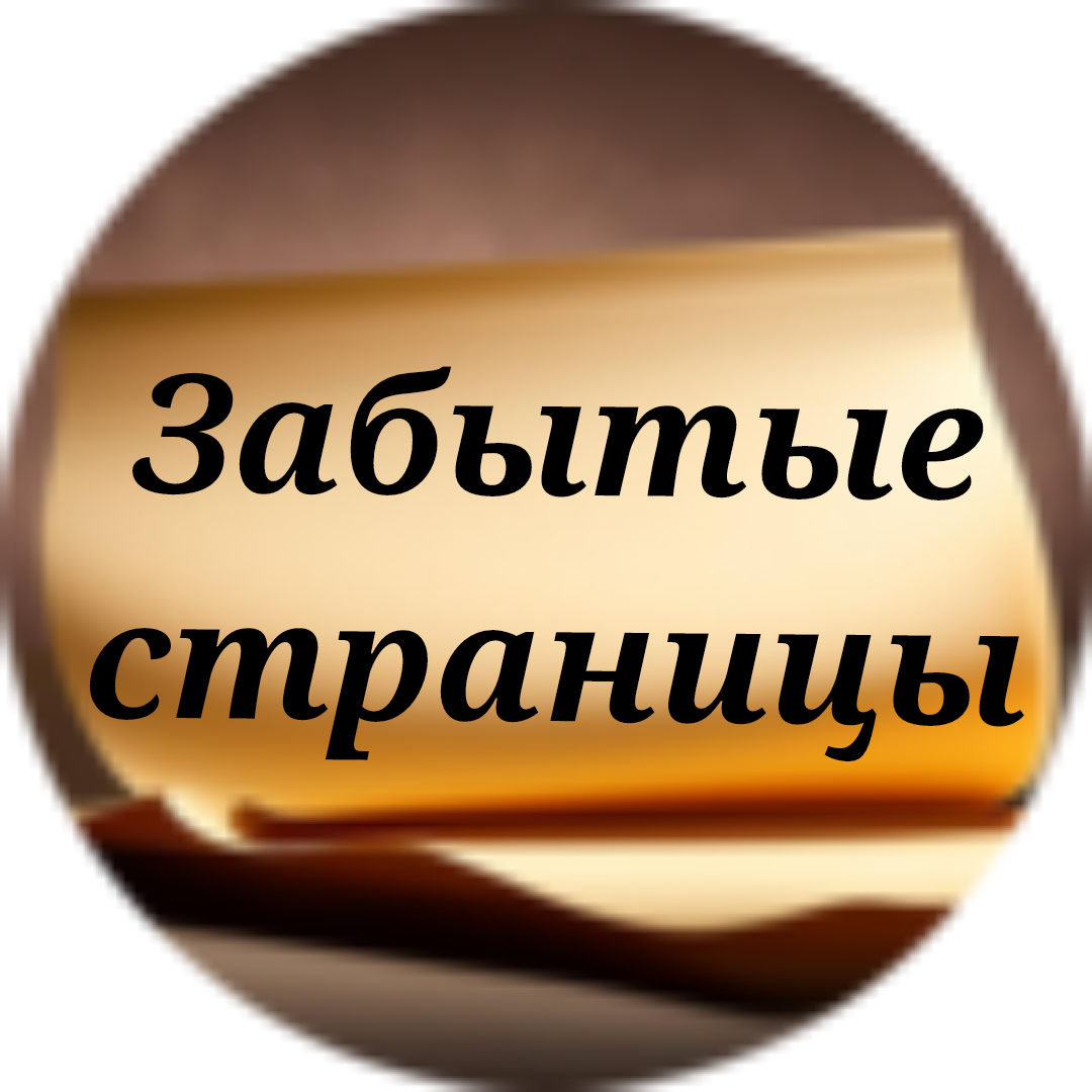 Размещение интеграции в Telegram. Логотип Телеграм канала "Забытые страницы" Размещение интеграции в Telegram. Логотип Телеграм канала @zabytyestranicy