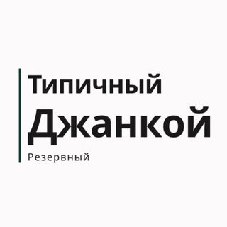 Размещение интеграции в Telegram. Логотип Телеграм канала "Типичный Джанкой|Резервный" Размещение интеграции в Telegram. Логотип Телеграм канала @tipichyidzhankoi_r