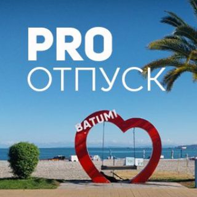 Размещение интеграции в Telegram. Логотип Телеграм канала "PRO ОТПУСК" Размещение интеграции в Telegram. Логотип Телеграм канала @PROOTPUSKBATUMI