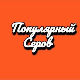 Размещение интеграции в Telegram. Логотип Телеграм канала "Популярный Серов" Размещение интеграции в Telegram. Логотип Телеграм канала @pro_serov
