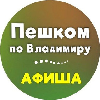 Размещение интеграции в Telegram. Логотип Телеграм канала "Пешком по Владимиру" Размещение интеграции в Telegram. Логотип Телеграм канала @peshkom33