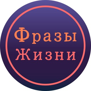 Размещение интеграции в Telegram. Логотип Телеграм канала "Фразы Жизни🌺🌼🌸" Размещение интеграции в Telegram. Логотип Телеграм канала @frazujizni