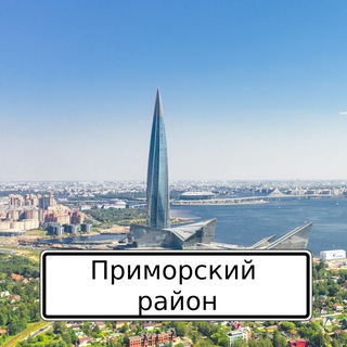 Размещение интеграции в Telegram. Логотип Телеграм канала "Жизнь Приморского района|СПБ" Размещение интеграции в Telegram. Логотип Телеграм канала Жизнь Приморского района|СПБ