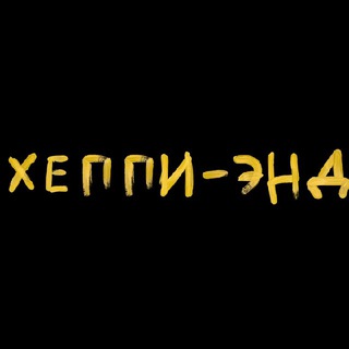 Размещение интеграции в Telegram. Логотип Телеграм канала "Хеппи-энд" Размещение интеграции в Telegram. Логотип Телеграм канала @bookshappyend