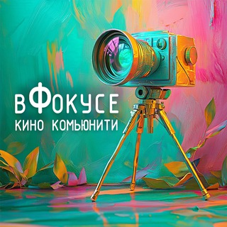 Размещение интеграции в Telegram. Логотип Телеграм канала "в Фокусе - кино комьюнити🎥" Размещение интеграции в Telegram. Логотип Телеграм канала в Фокусе - кино комьюнити🎥
