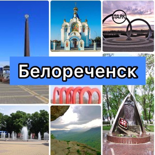 Размещение интеграции в Telegram. Логотип Телеграм канала "Белореченск•Новости•Объявления•чп" Размещение интеграции в Telegram. Логотип Телеграм канала @belorechensk_obyavlenya93