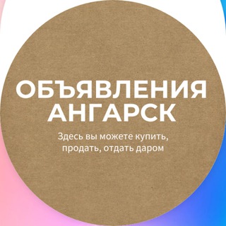 Размещение интеграции в Telegram. Логотип Телеграм канала "Объявления Ангарск" Размещение интеграции в Telegram. Логотип Телеграм канала @doskaangarsk