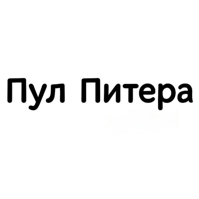 Размещение интеграции в Telegram. Логотип Телеграм канала "Пул Питера" Размещение интеграции в Telegram. Логотип Телеграм канала @spbpool
