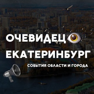 Размещение интеграции в Telegram. Логотип Телеграм канала "Очевидец 👁 Екатеринбург и Свердловской области" Размещение интеграции в Telegram. Логотип Телеграм канала Очевидец 👁 Екатеринбург и Свердловской области