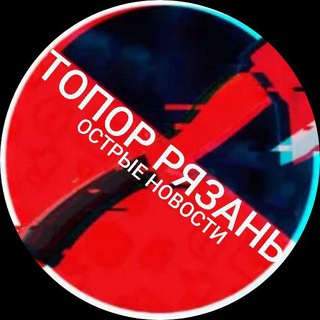 Размещение интеграции в Telegram. Логотип Телеграм канала "🪓ТОПОР РЯЗАНЬ | ОСТРЫЕ НОВОСТИ" Размещение интеграции в Telegram. Логотип Телеграм канала @topor_62