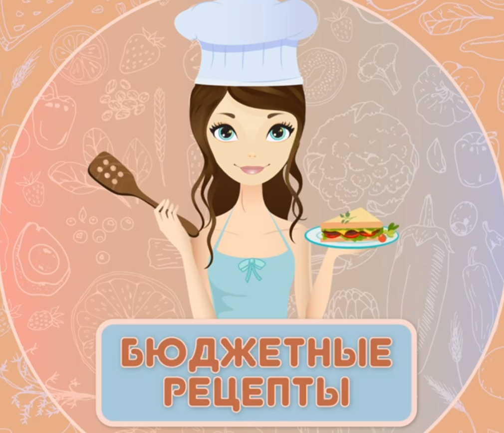 Размещение интеграции в Telegram. Логотип Телеграм канала "бюджетные рецепты" Размещение интеграции в Telegram. Логотип Телеграм канала бюджетные рецепты