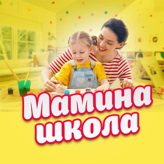 Размещение интеграции в Telegram. Логотип Телеграм канала "Мамина школа | Детское развитие" Размещение интеграции в Telegram. Логотип Телеграм канала Мамина школа | Детское развитие