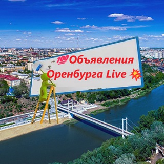 Размещение интеграции в Telegram. Логотип Телеграм канала "4️⃣4️⃣6️⃣ 💯Объявления Оренбурга Live💥" Размещение интеграции в Telegram. Логотип Телеграм канала 4️⃣4️⃣6️⃣ 💯Объявления Оренбурга Live💥