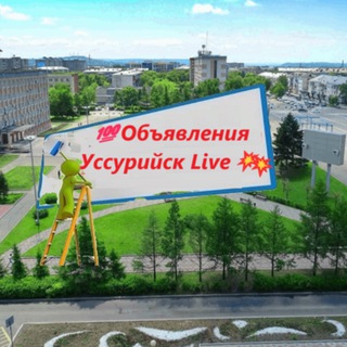 Размещение интеграции в Telegram. Логотип Телеграм канала "4️⃣1️⃣2️⃣ 💯Объявления Уссурийск Live💥" Размещение интеграции в Telegram. Логотип Телеграм канала 4️⃣1️⃣2️⃣ 💯Объявления Уссурийск Live💥