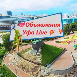 Размещение интеграции в Telegram. Логотип Телеграм канала "3️⃣9️⃣4️⃣ 💯Объявления Уфа Live💥" Размещение интеграции в Telegram. Логотип Телеграм канала 3️⃣9️⃣4️⃣ 💯Объявления Уфа Live💥