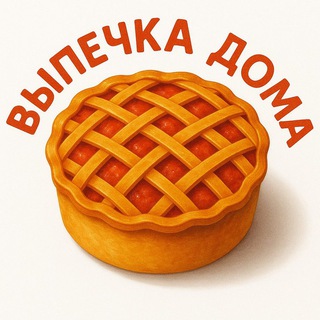 Размещение интеграции в Telegram. Логотип Телеграм канала "ВЫПЕЧКА ДОМА" Размещение интеграции в Telegram. Логотип Телеграм канала @vipichkadoma2025