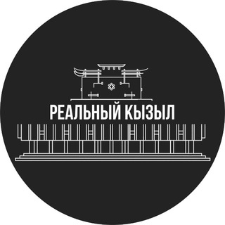Размещение интеграции в Telegram. Логотип Телеграм канала "Реальный Кызыл | ЧП" Размещение интеграции в Telegram. Логотип Телеграм канала @xykyzyl