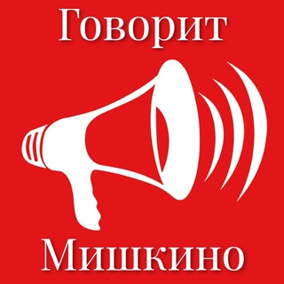 Размещение интеграции в Telegram. Логотип Телеграм канала "Говорит Мишкино Курганская область" Размещение интеграции в Telegram. Логотип Телеграм канала @govorit_mihkino