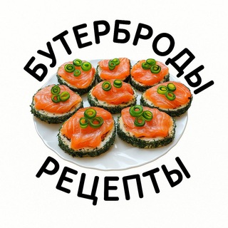 Размещение интеграции в Telegram. Логотип Телеграм канала "БУТЕРБРОДЫ" Размещение интеграции в Telegram. Логотип Телеграм канала @byter2025