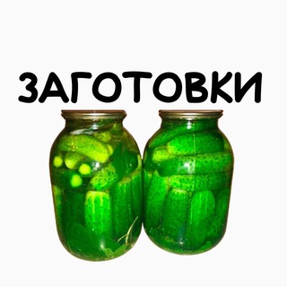 Размещение интеграции в Telegram. Логотип Телеграм канала "ЗАГОТОВКИ НА ЗИМУ" Размещение интеграции в Telegram. Логотип Телеграм канала @zagotovki2025