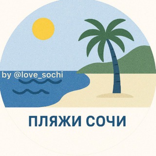Размещение интеграции в Telegram. Логотип Телеграм канала "Пляжи⛱️Сочи" Размещение интеграции в Telegram. Логотип Телеграм канала @beach_sochi