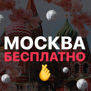 Размещение интеграции в Telegram. Логотип Телеграм канала "МОСКВА БЕСПЛАТНО" Размещение интеграции в Telegram. Логотип Телеграм канала МОСКВА БЕСПЛАТНО