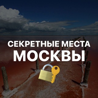 Размещение интеграции в Telegram. Логотип Телеграм канала "Секретные места Москвы" Размещение интеграции в Telegram. Логотип Телеграм канала Секретные места Москвы