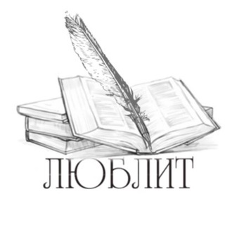 Размещение интеграции в Telegram. Логотип Телеграм канала "Любимая литература | Стихи и проза" Размещение интеграции в Telegram. Логотип Телеграм канала @lublit