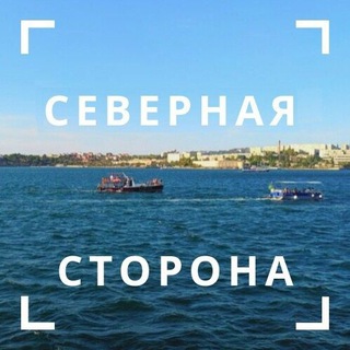 Размещение интеграции в Telegram. Логотип Телеграм канала "Северная сторона Севастополя" Размещение интеграции в Telegram. Логотип Телеграм канала @severnaya_sevastopol