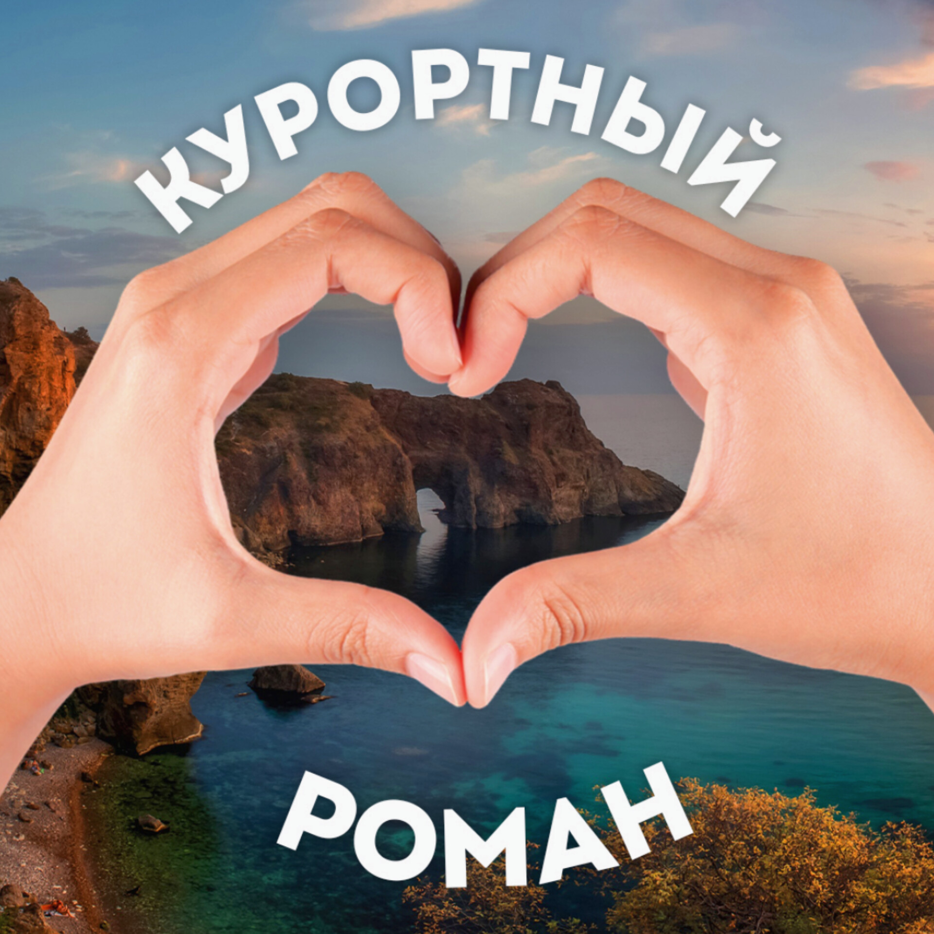 Размещение интеграции в Telegram. Логотип Телеграм канала "💔 Курортный роман" Размещение интеграции в Telegram. Логотип Телеграм канала @crimea_resort