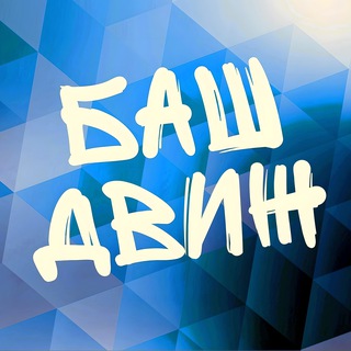 Размещение интеграции в Telegram. Логотип Телеграм канала "Башдвиж |Мероприятия, знакомства, настолки в Уфе" Размещение интеграции в Telegram. Логотип Телеграм канала @bashdvizh