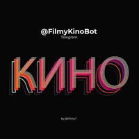 🤖БОТ: Фильмы Сериалы Кино Мультфильмы